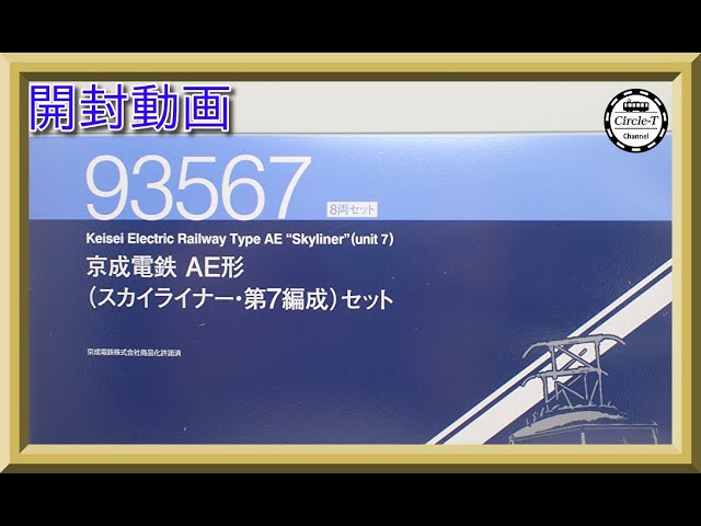 開封動画】TOMIX 93567 京成電鉄 AE形（スカイライナー・第7編成