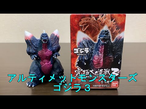 アルティメットモンスターズゴジラ3 究極大怪獣3 - YouTube