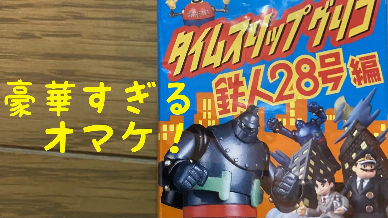 レア☆グリコ おまけ 鉄人28号 3.8cm 放映当時物 台座有 現状 【TO1679】