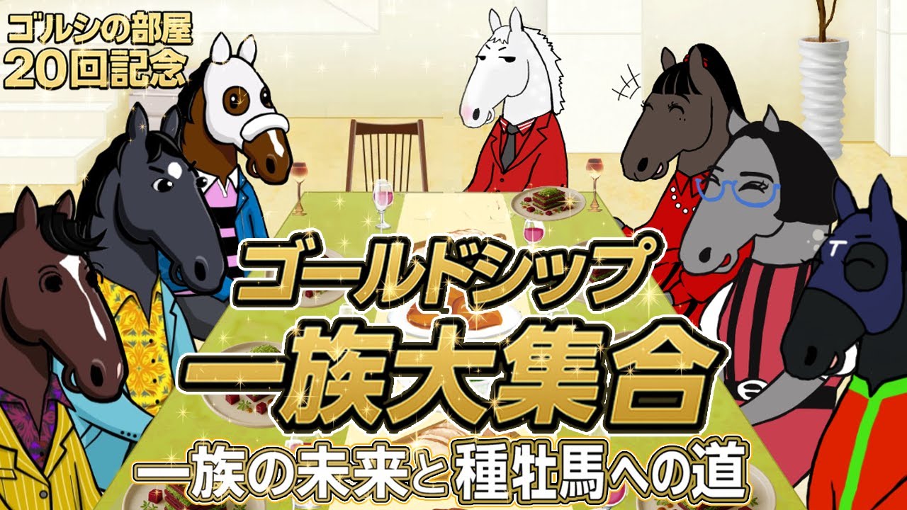 ゴールドシップ】ステイゴールド一族大集合！7頭の漢たちが