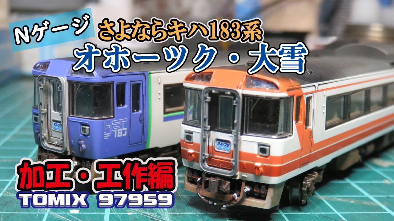 TOMIX キハ183 大雪 まりも オホーツク など各色編成組み合わせ可17
