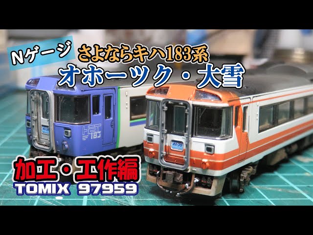 Nゲージ】TOMIX「さよならキハ183系 オホーツク・大雪」セット 加工