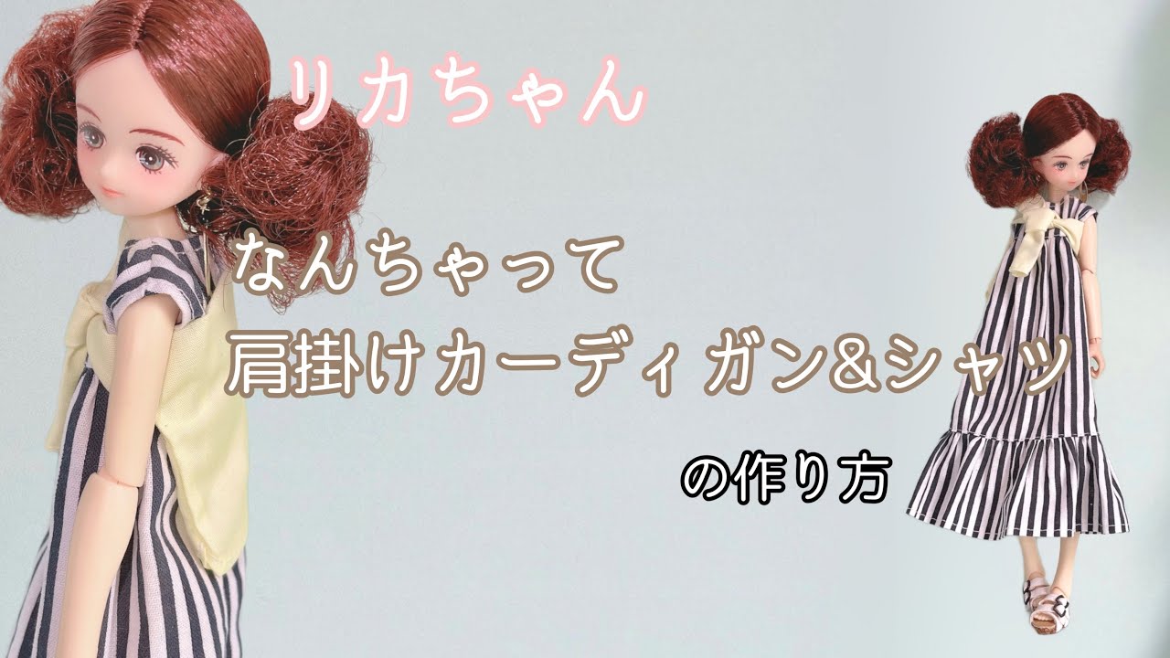 22㎝ドール】肩掛けカーディガン&シャツの型紙と作り方 - YouTube