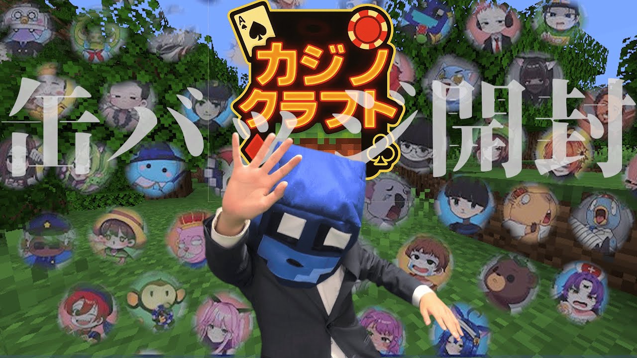 カジノクラフト】缶バッジ開封していく！まさかのあいつが当たる