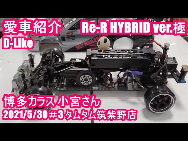 愛車紹介】小宮さん「D-Like Re-R HYBRID ver.極」ラジドリ2駆 2021年