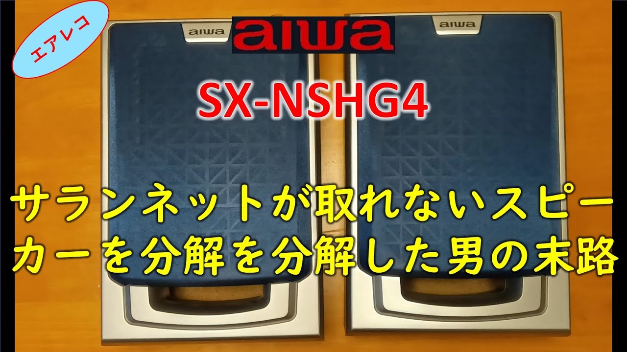 AIWA SC-E7 レストア、リメイク済み AIWA SC-E7 レストア、リメイク済み