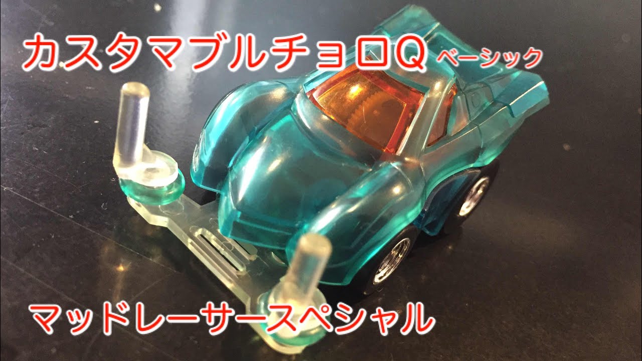 カスタマブルチョロQ マッドレーサースペシャル クリアブルー - YouTube