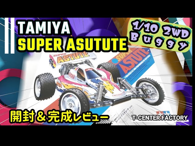 タミヤ スーパーアスチュート ～開封＆完成レビュー - YouTube