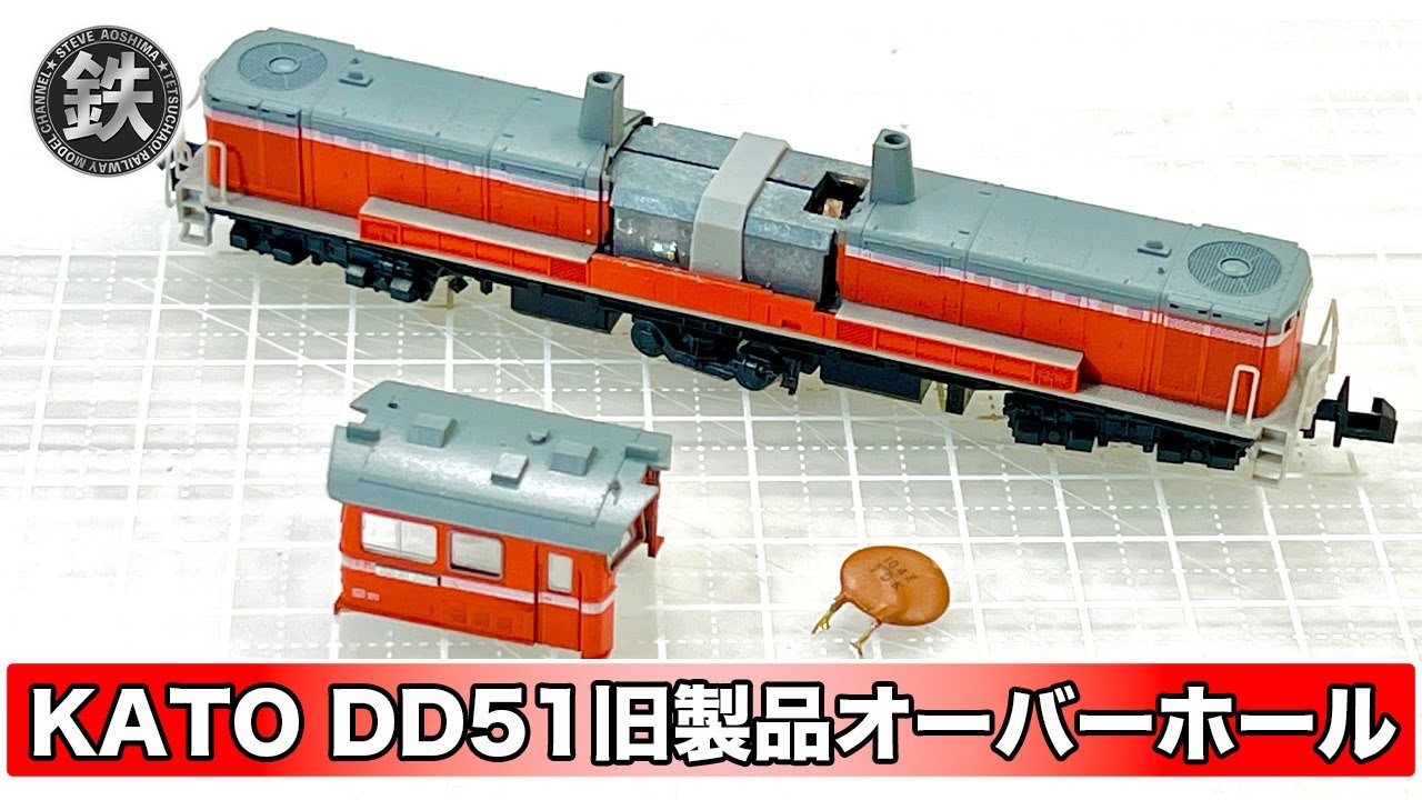 KATO】中古で購入したDD51旧製品をオーバーホールします【鉄道模型・N