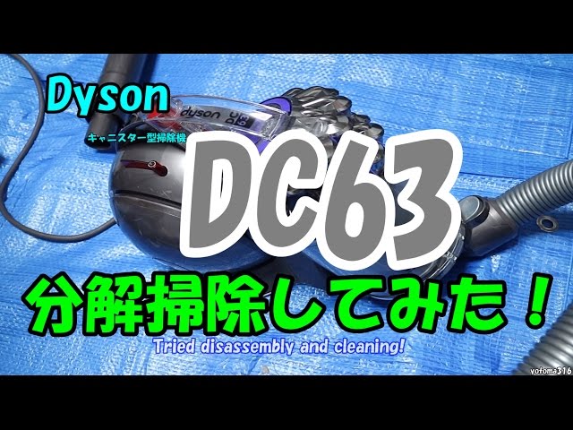 Dyson『DC63』を分解掃除してみた！ - YouTube