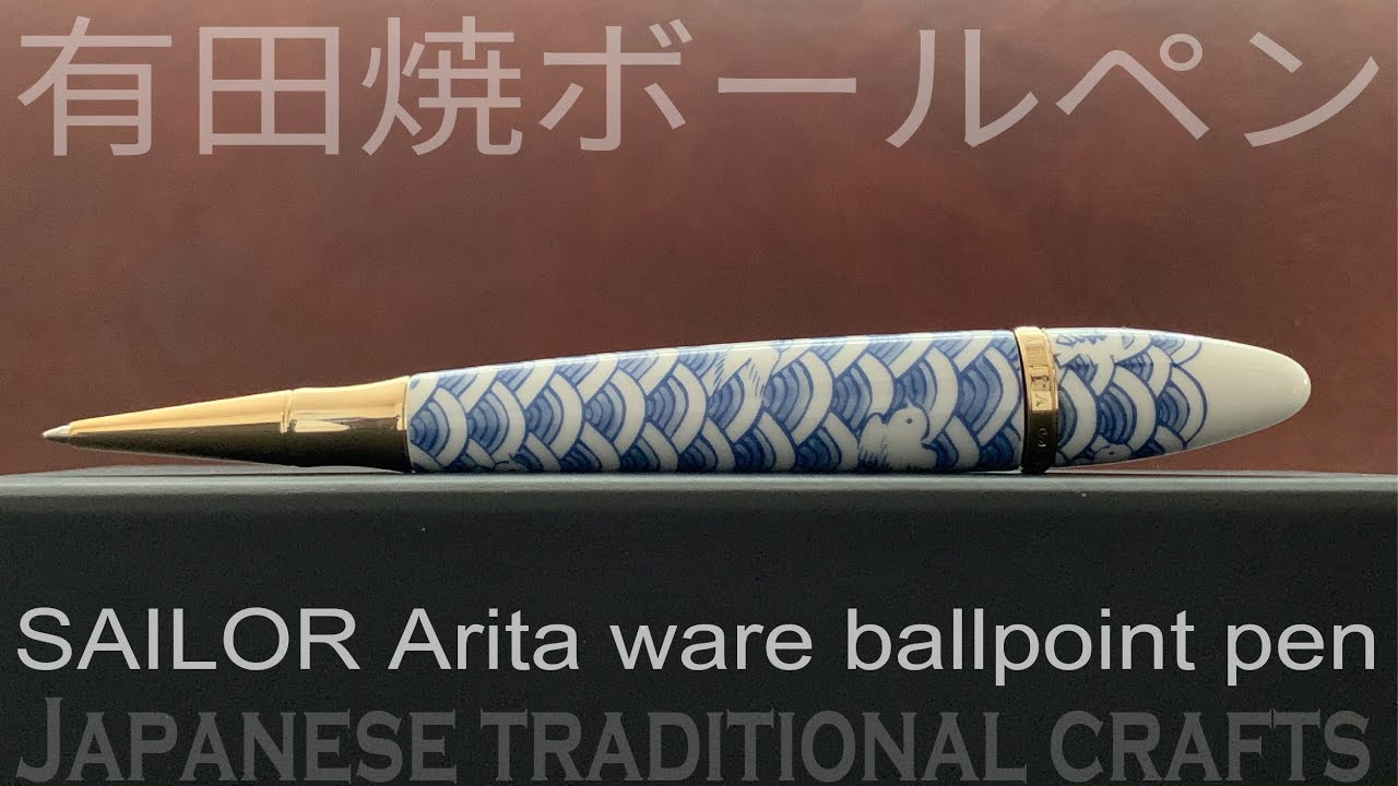 セーラー万年筆 有田焼ボールペン 染付波千鳥（李荘窯）｜SAILOR Arita