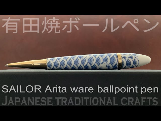 セーラー万年筆 有田焼ボールペン 染付波千鳥（李荘窯）｜SAILOR Arita