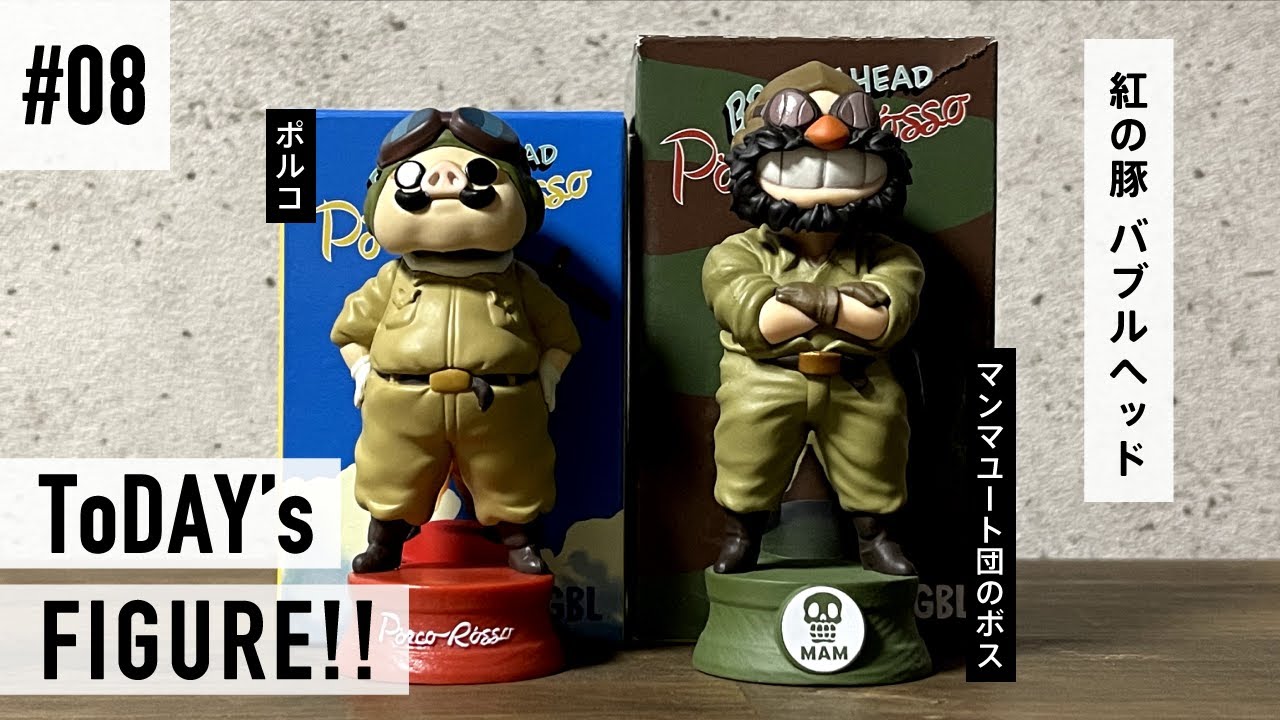 08 今日のコレクション！（【GBL】紅の豚 バブルヘッド） / Japanese