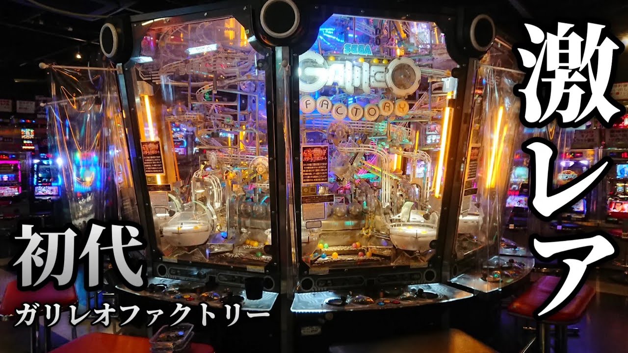 メダルゲーム ガリレオファクトリー サテライト レール GALILEO