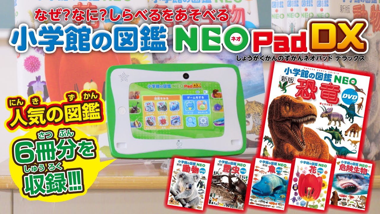 小学館の図鑑NEOPadDX】人気の図鑑6冊分を持ち歩こう！学べて遊べる