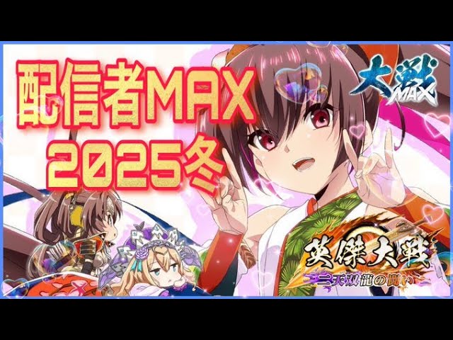 英傑大戦:企画】配信者MAX 2025冬 新カード情報公開権利争奪戦！ 羽衣