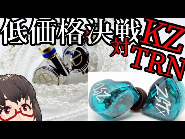 最強低価格イヤホン KZ ZSTXとTRN TA1をぐだぐだ語る - YouTube