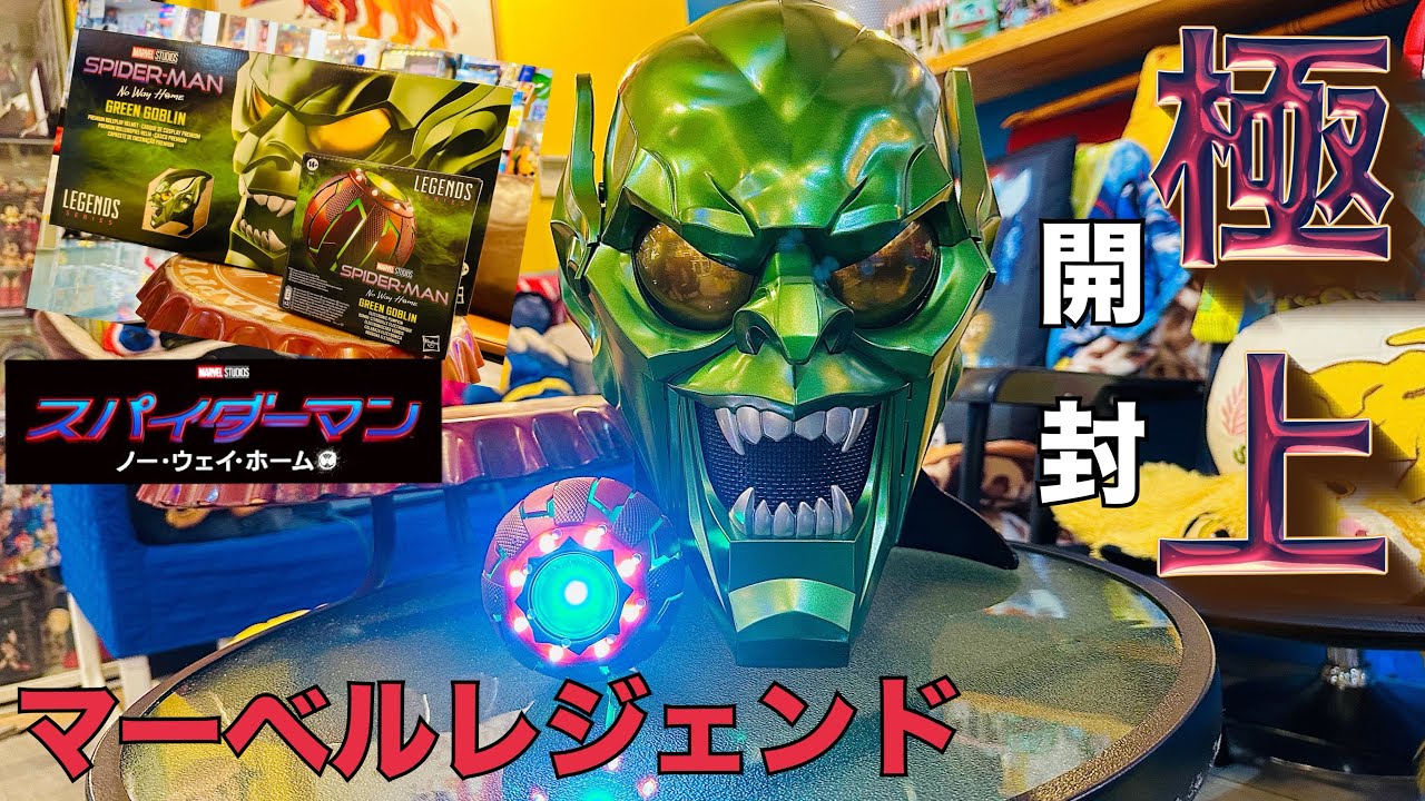 マーベルレジェンド グリーンゴブリン ノーウェイホーム