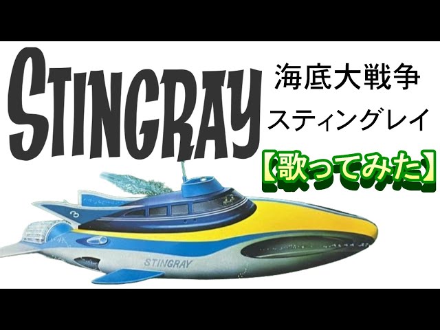 海底大戦争スティングレイ」【歌ってみた】#stingray - YouTube