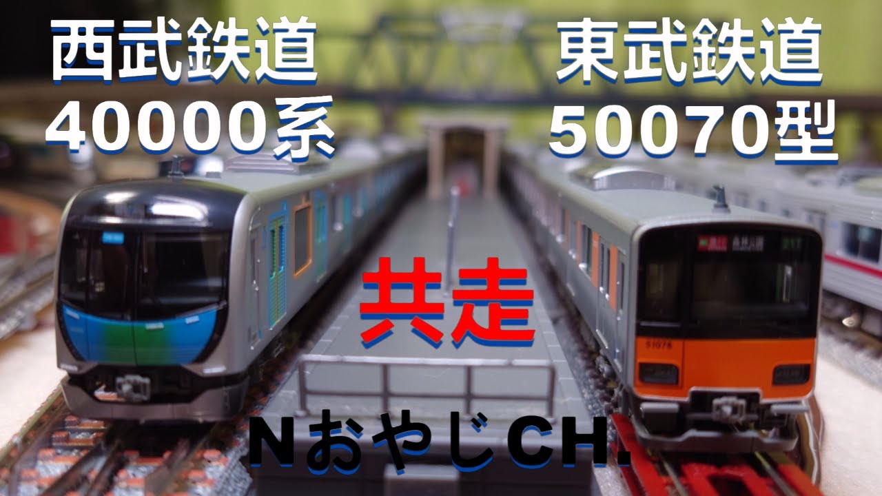 共走 西武鉄道40000系＜KATO 10-1400 10-1401 10-1402＞ 東武鉄道50070