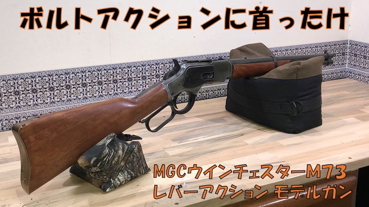 MGCウインチェスターM73モデルガン - YouTube