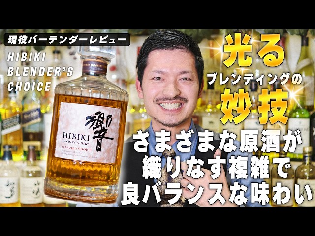 ウイスキー】サントリーの代表的ボトル 響ブレンダーズチョイスを実飲