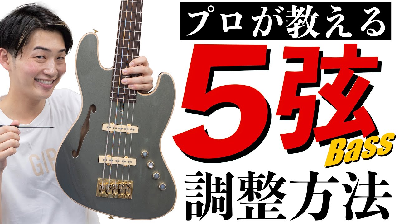 5弦ベースの音を良くする調整方法をプロが教えます - YouTube