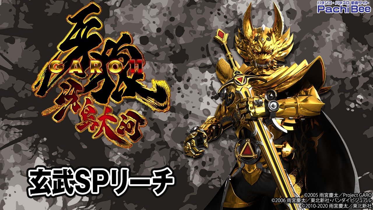 値下げ！GARO パチンコ 冴島大河 各種オプション付 値下げ！GARO