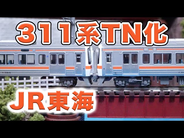Nゲージ・鉄道模型 JR東海 311系『先頭車両ボディマウンTN化』 - YouTube