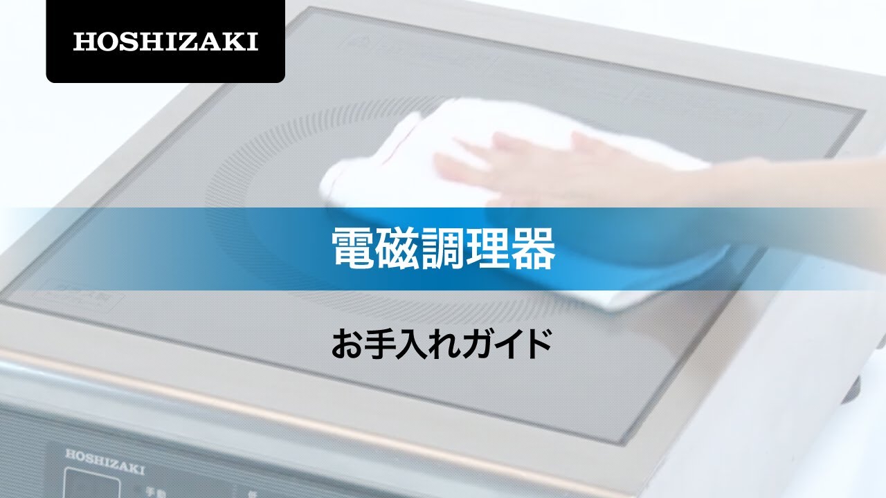 ホシザキお手入れガイド 電磁調理器 - YouTube
