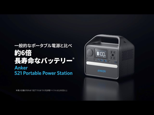 Anker 521 Portable Power Station (PowerHouse 256Wh) | 安心して長く