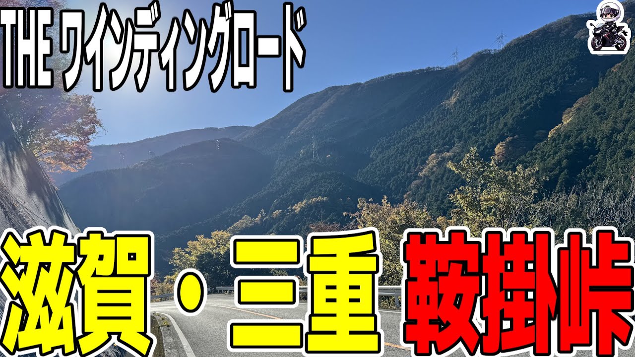 Shiga Touring] The spectacular winding roads of Kurakake Pass