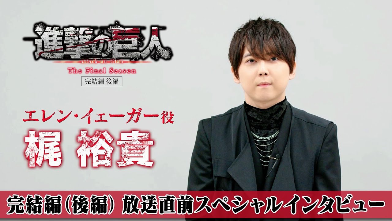 TVアニメ「進撃の巨人」The Final Season 完結編（後編）放送直前