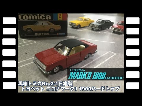 黒箱トミカNo.2-1日本製トヨペット コロナマークⅡ 1900ハードトップ
