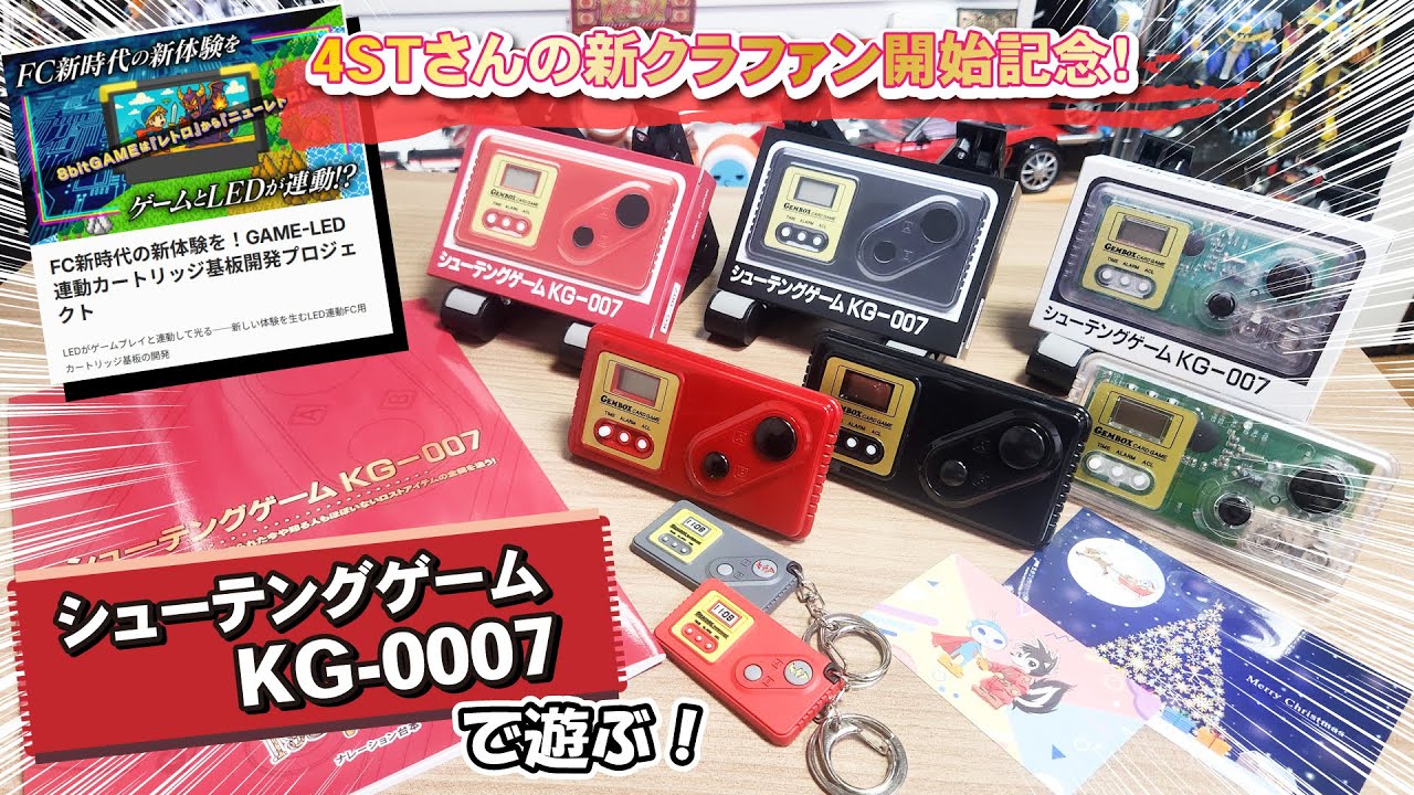 シューテングゲーム KG-007 復刻版 3種類 シューテングゲーム KG-007