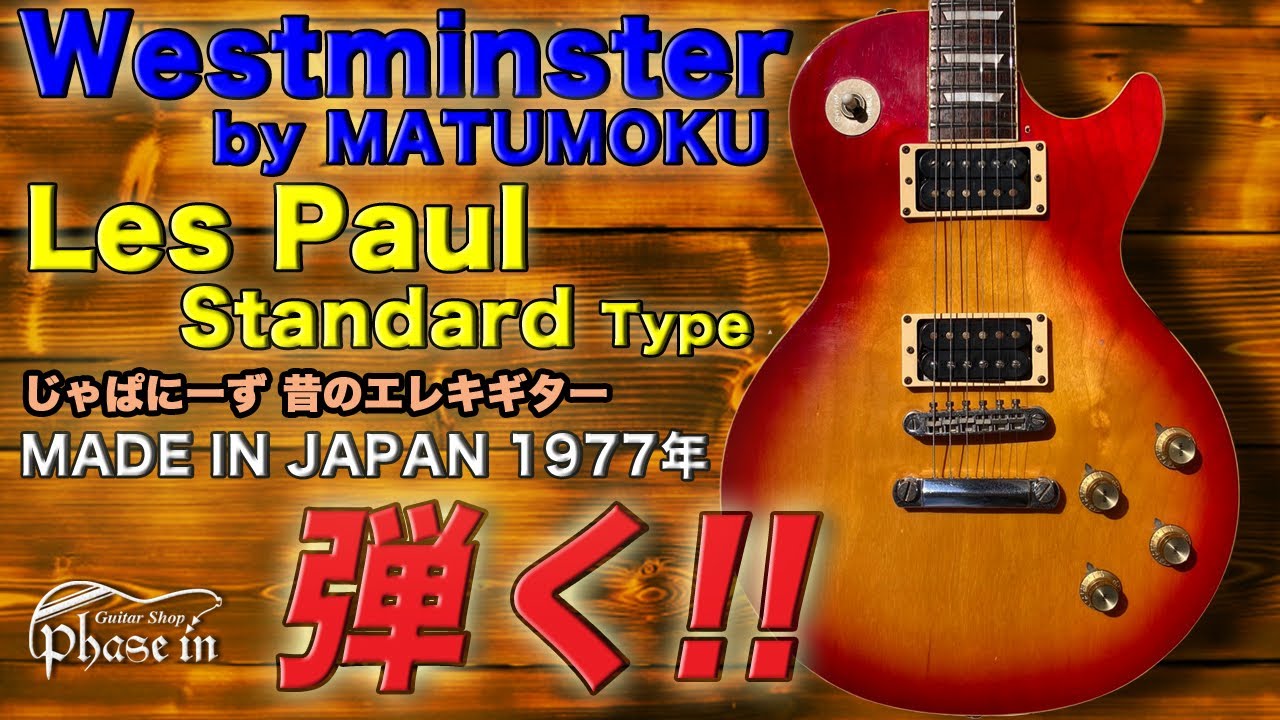 Westminster Les Paul Standard Type / 1977年 弾く！ - YouTube