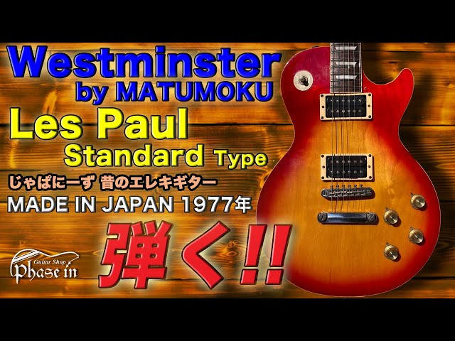 Westminster Les Paul Standard Type / 1977年 弾く！ - YouTube