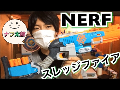 ナーフ ゾンビストライク スレッジファイア 紹介 ナフ太郎 Nerf Zombie
