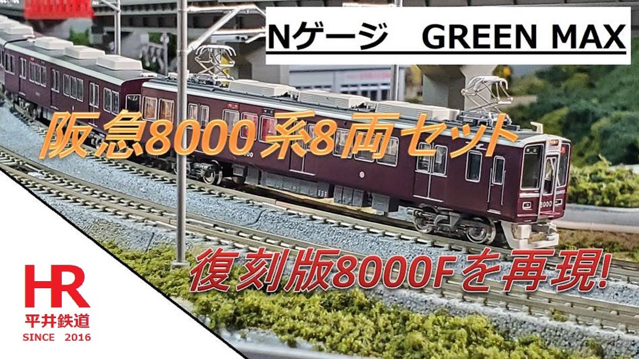 精密加工品 阪急8002F阪急神戸線8000系 グリーンマックス