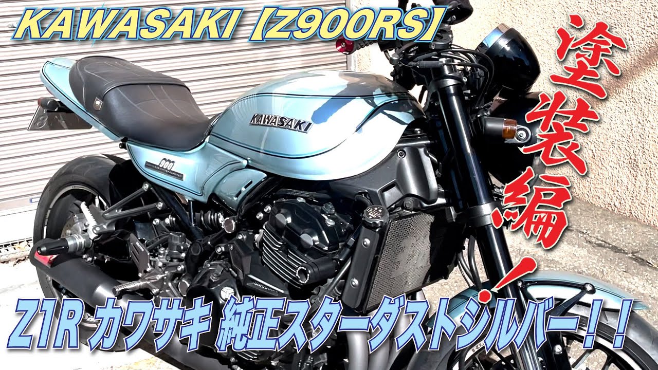 Z900RS 外装カスタムペイント