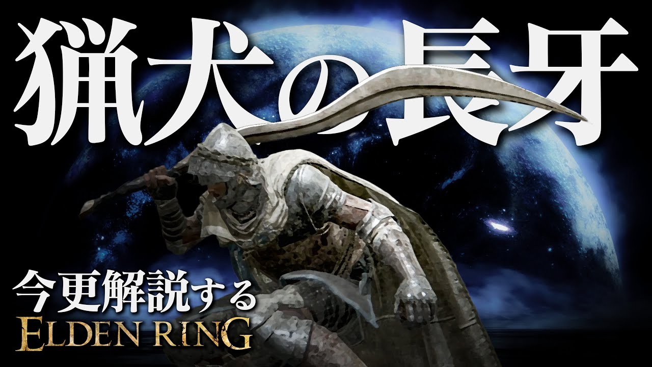 全追憶ボス撃破するなら『猟犬の長牙』で蹂躙しろ！！今更解説する
