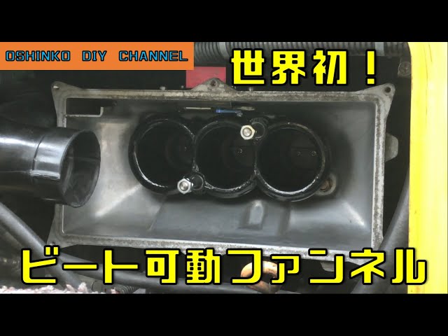 ビートに可変エアファンネルが付いた！①】 『サラリーマン素人DIY