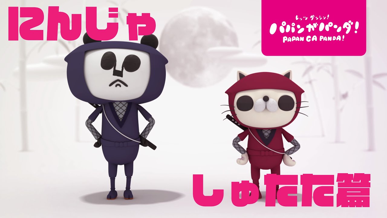 パパンがパンダ！｜にんじゃ～しゅたた篇～ - YouTube