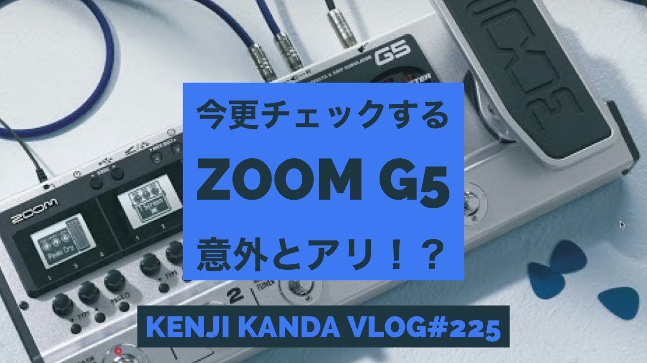 今更チェックするZOOM G5！意外とアリなのでは？」20210730VLOG#225
