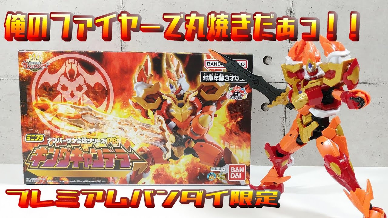 ミニプラ 】ナンバーワン合体シリーズPB キングキャンデラー