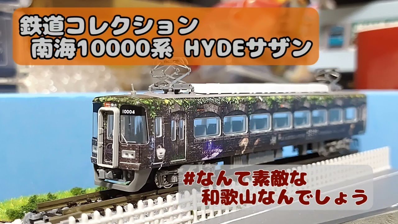 HYDE 南海 鉄道コレクション HYDE 南海 鉄道コレクション 【公式通販】