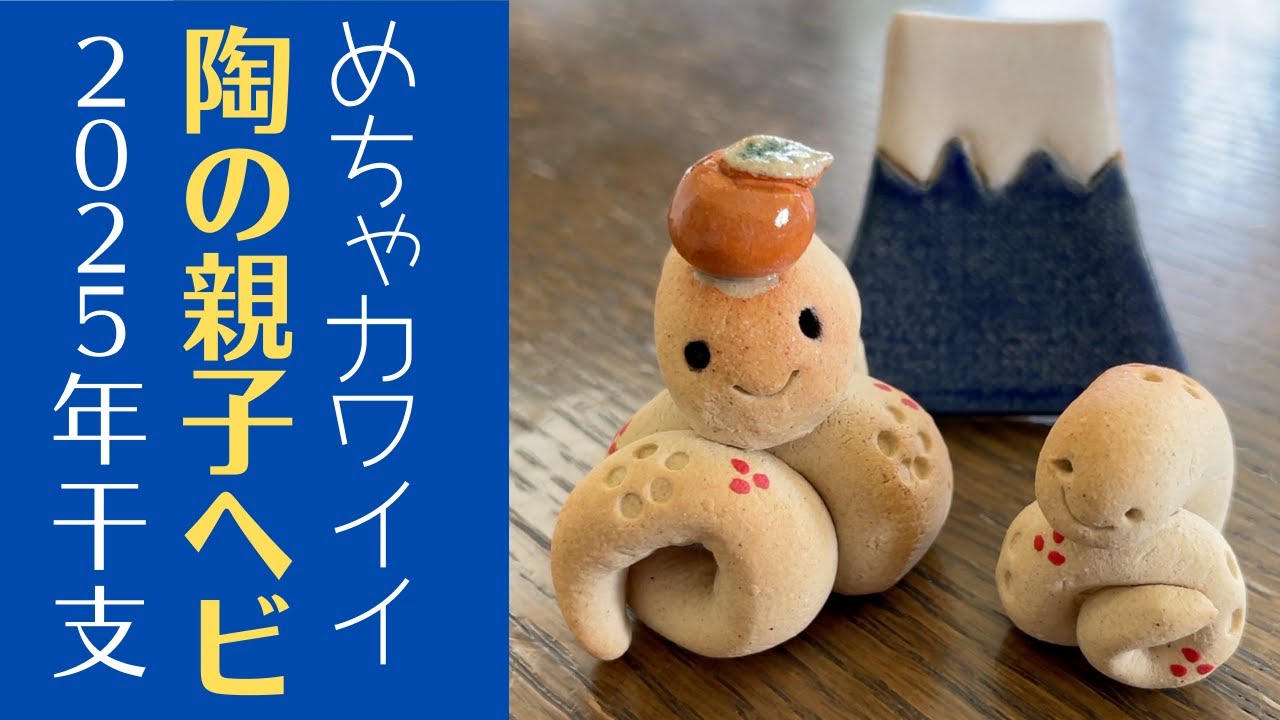 ◇2025年の干支｢ヘビ｣をカワイくデフォルメ！【陶芸雑貨 】手のひら