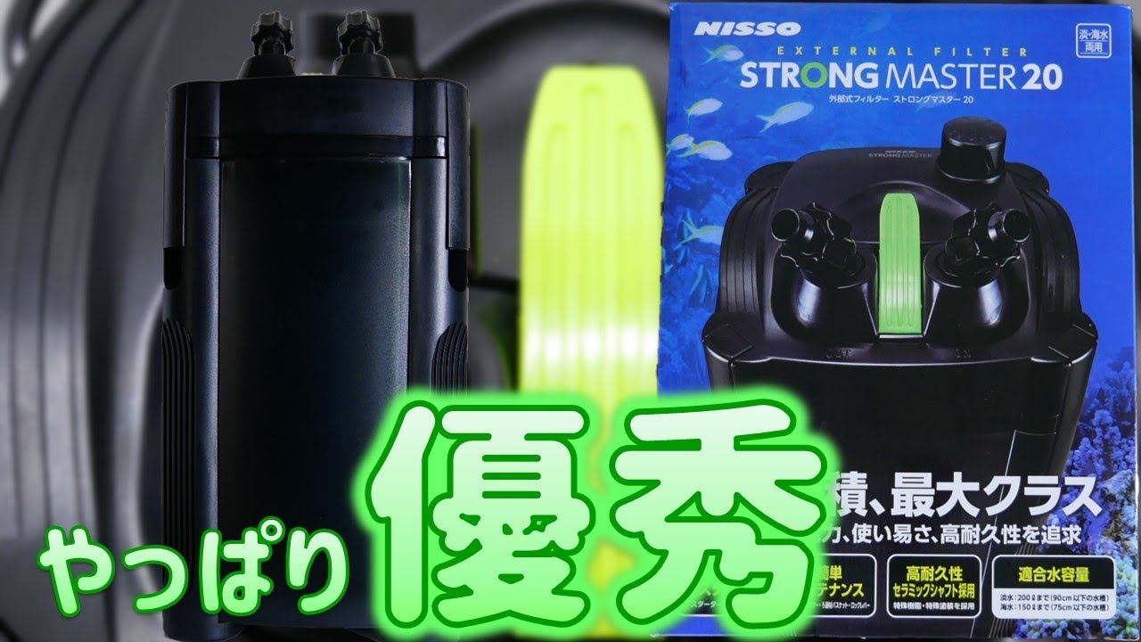 外部式フィルター】いかに、ニッソーのストロングマスターが優れて