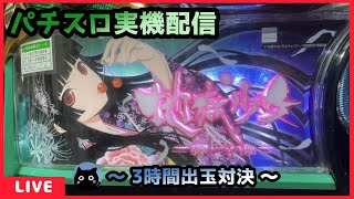 パチスロ実機配信】地獄少女 宵伽【設定6/3時間出玉対決】 - YouTube
