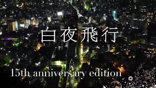 コスモテックのブログ開設15周年記念特別セット」｜コスモテック